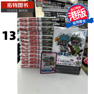 在途 漫画书 HUNTER HUNTER 全职猎人 13 数码修复版 富樫义博 文化传信 香港原版 港版漫画 进口原版书 【拓特原版】