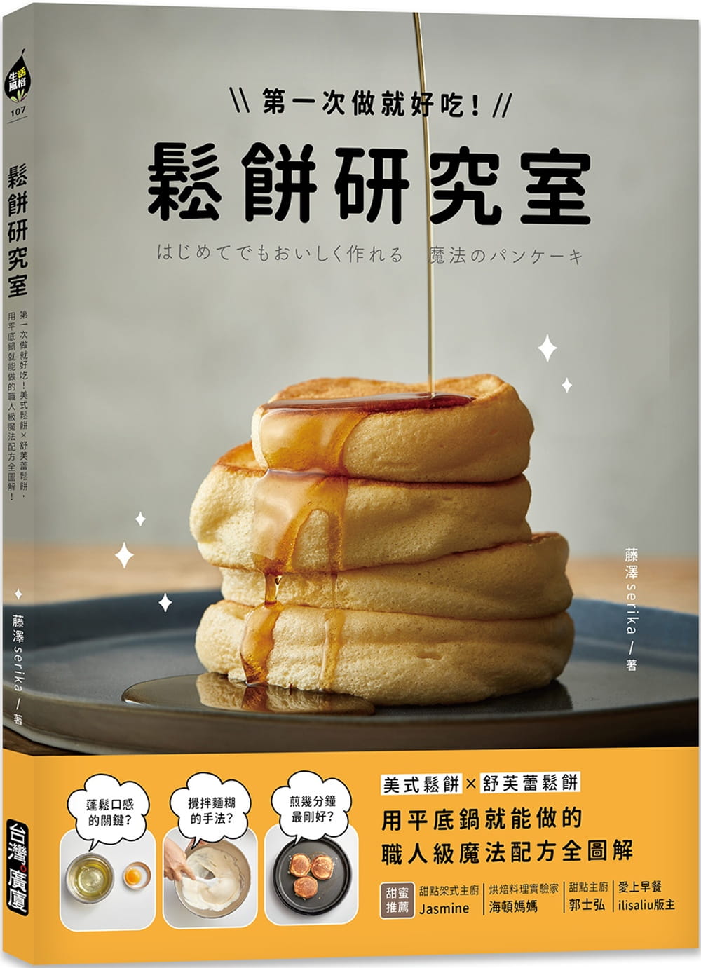 预售 藤泽serika 松饼研究室:第一次做就好吃!美式松饼X舒芙蕾松饼,用平底锅就能做的职人级魔法配方全图解! 中国台湾广厦