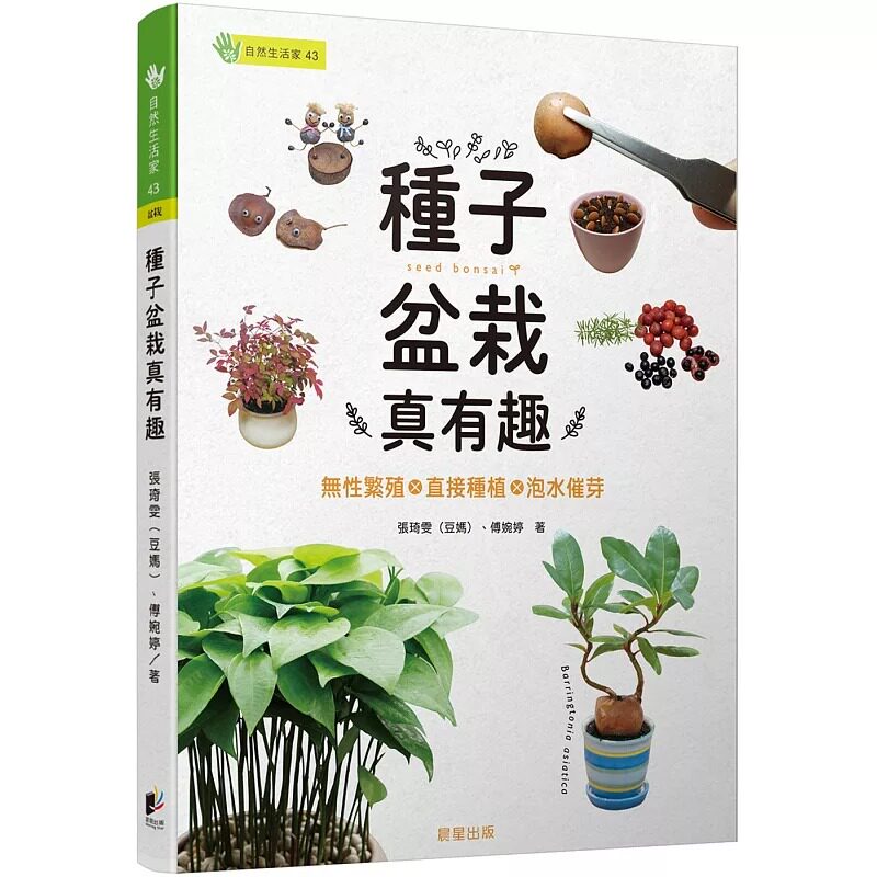 预售 张琦雯种子盆栽真有趣:无性繁殖╳直接种植╳泡水催芽晨星 原版进口书 生活风格
