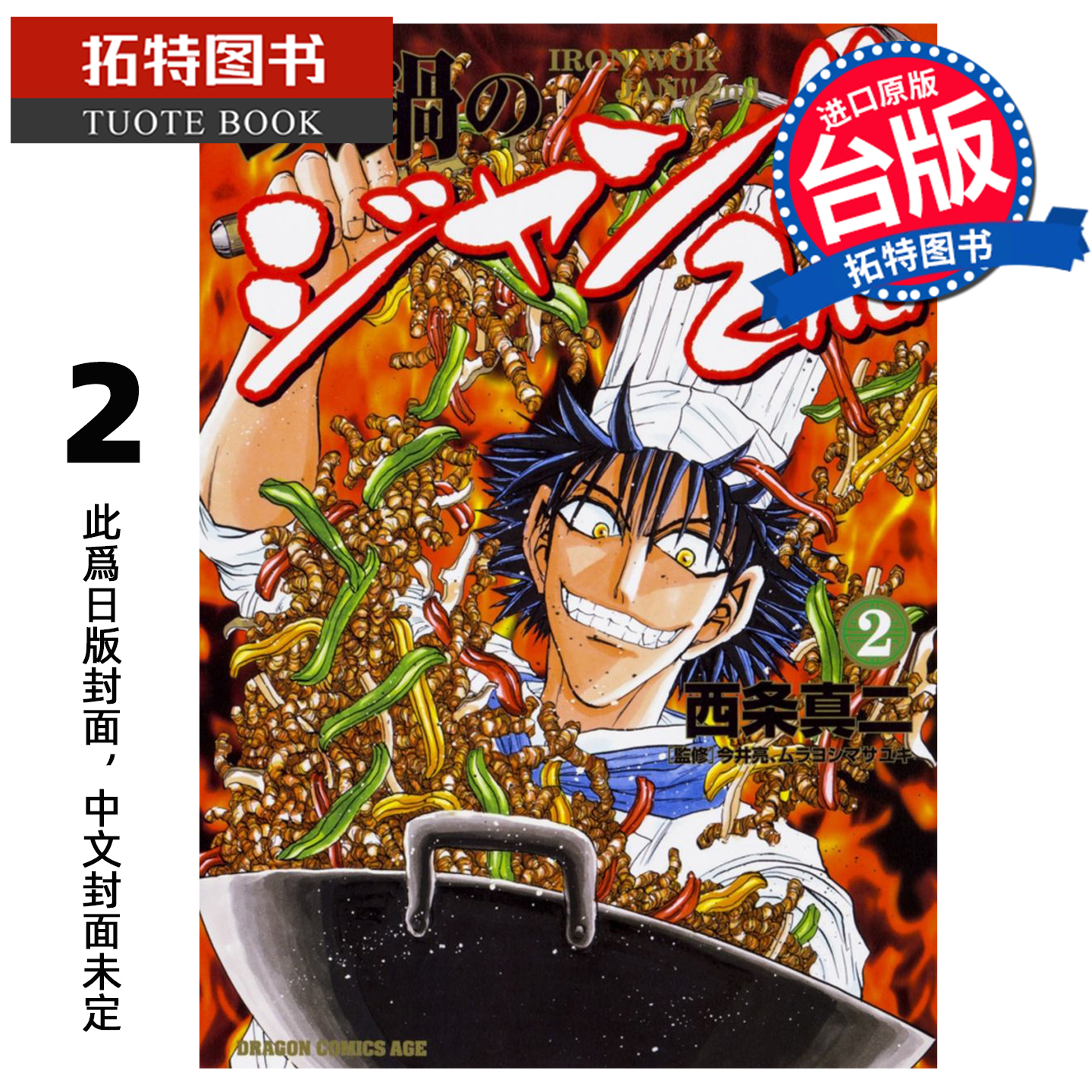 预售 漫画书 铁锅料理王 2nd  2 西条真二   角川 台版漫画 进口原版书 【拓特原版】 未出版12月