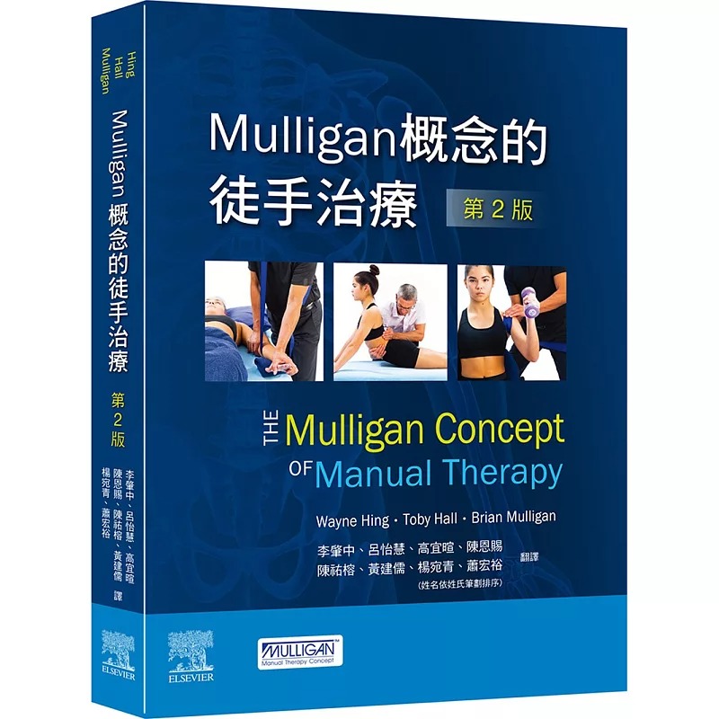 预售 Mulligan概念的徒手治疗-第2版 爱思唯尔 原版进口书 医疗保健