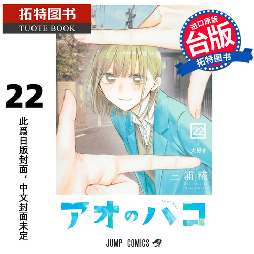 预售  漫画书 青春之箱 22 蓝箱 三浦糀 东立 台版漫画 进口原版书 未出版 【拓特原版】
