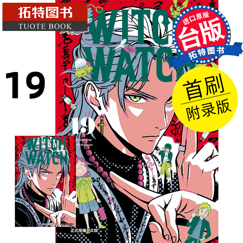 现货 漫画书 WITCH WATCH 魔女守护者 19 首刷附录版 东立 台版漫画 进口原版书 【拓特原版】
