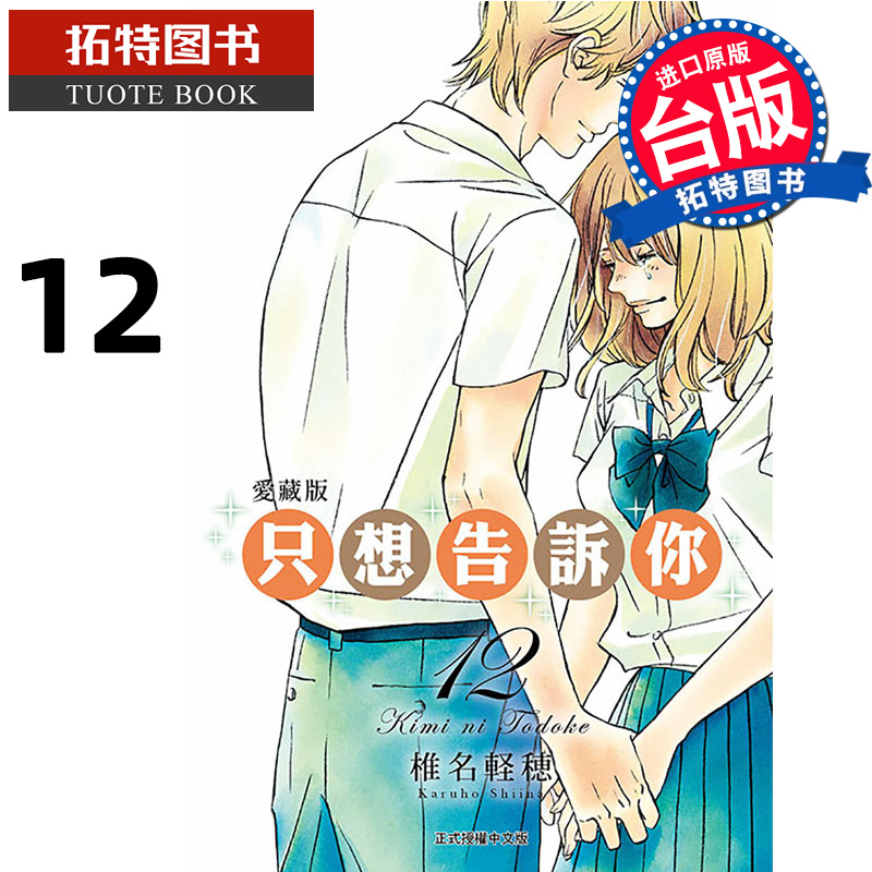 预售 漫画书 只想告诉你 爱藏版 12 椎名軽穂 东立 台版漫画 进口原版书 【拓特原版】