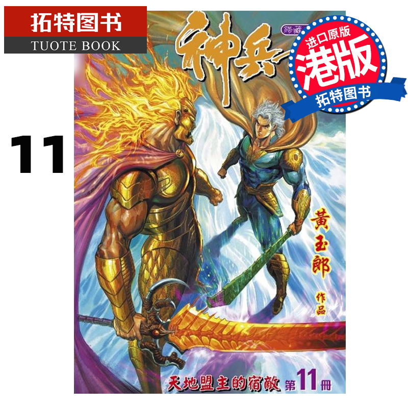 现货 漫画书 神兵玄奇 修藏本11 普通版 黄玉郎 玉皇朝 港版漫画 香港原版 进口原版书 【拓特原版】