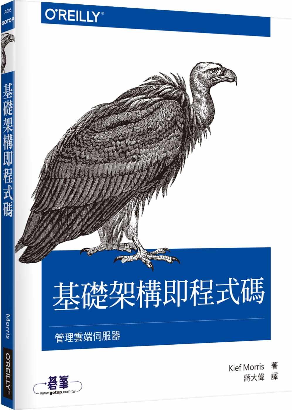 预售 Kief Morris 基础架构即程序码｜管理云端服务器 欧莱礼