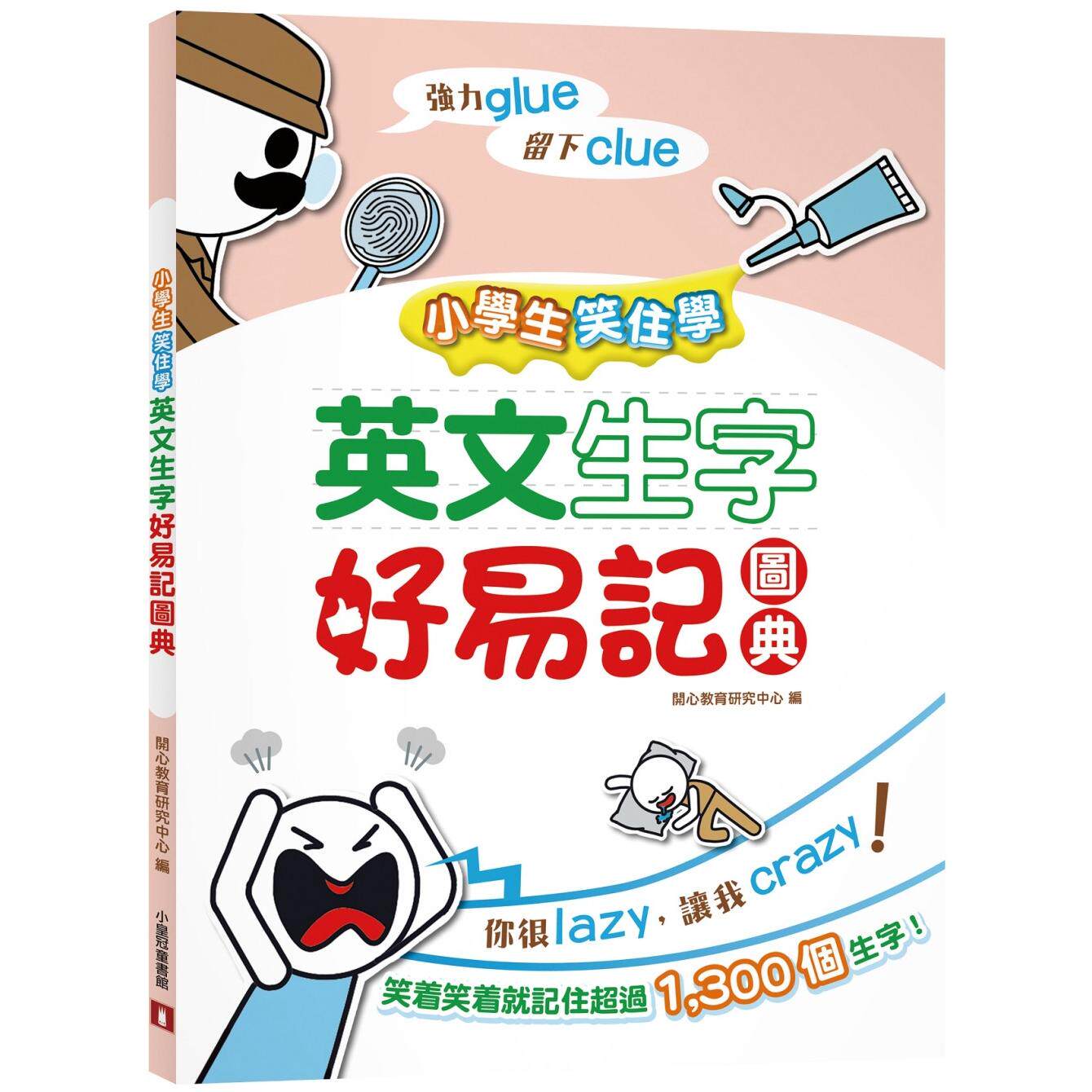 预售 小学生笑住学 英文生字好易记图典 小皇冠文化 开心教育研究中心