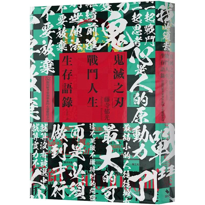 预售 藤寺郁光「鬼灭之刃」战斗人生生存语录：52个闪耀着爱和热血的心灵应援金句启明出版 原版进口书 心理励志