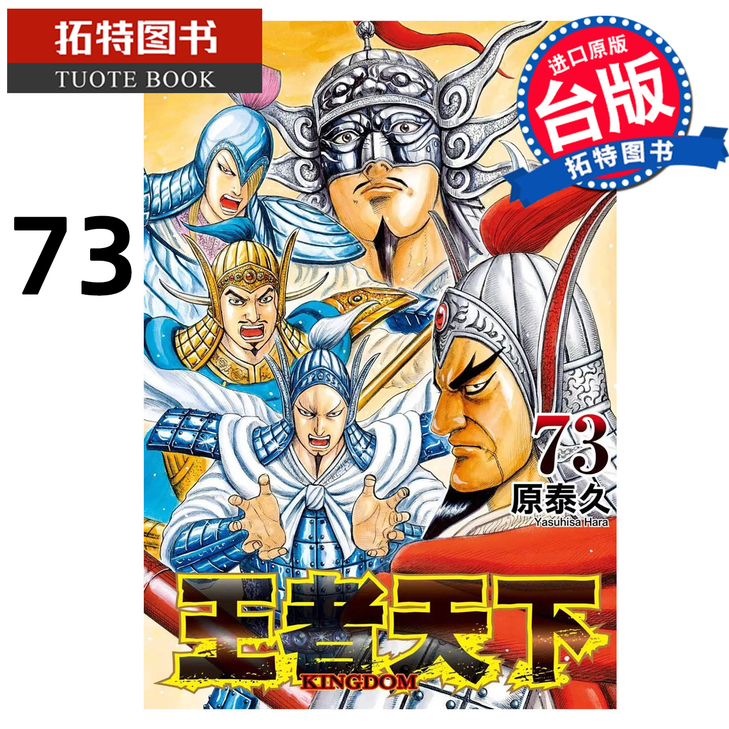 预售  漫画书 王者天下 73 原泰久 长鸿 台版漫画 进口原版书 【拓特原版】 未出版12月