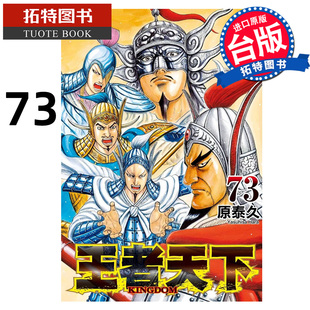 书 台版 漫画 长鸿 王者天下 原泰久 拓特原版 在途 进口原版 漫画书