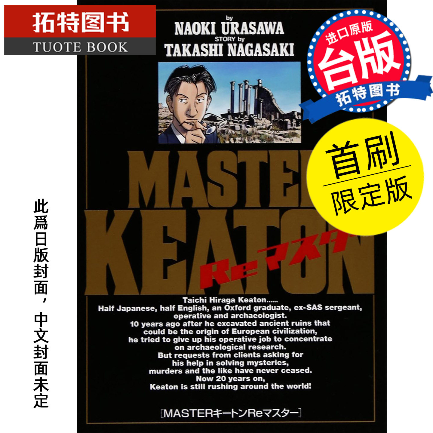 预售 漫画书 MASTER KEATON Re MASTER 首刷限定版 浦沢直树 东立 台版漫画 进口原版书 【拓特原版】 未出版
