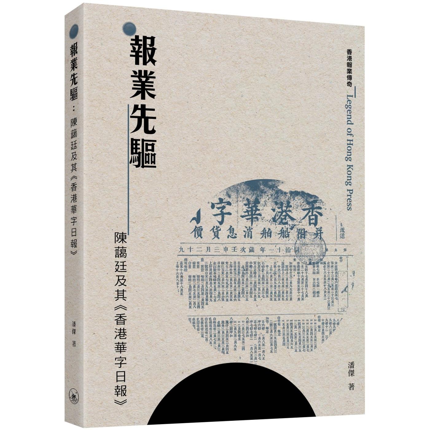 预售 报业先驱:陈蔼廷及其《香港华字日报》 三联 潘杰 香港原版