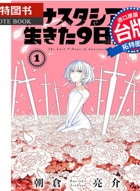 预售 漫画书 光之勇者 余命九天 アナスタシアの生きた９日间 1 朝仓亮介 长鸿 台版漫画 进口原版书【拓特原版】未出版4月