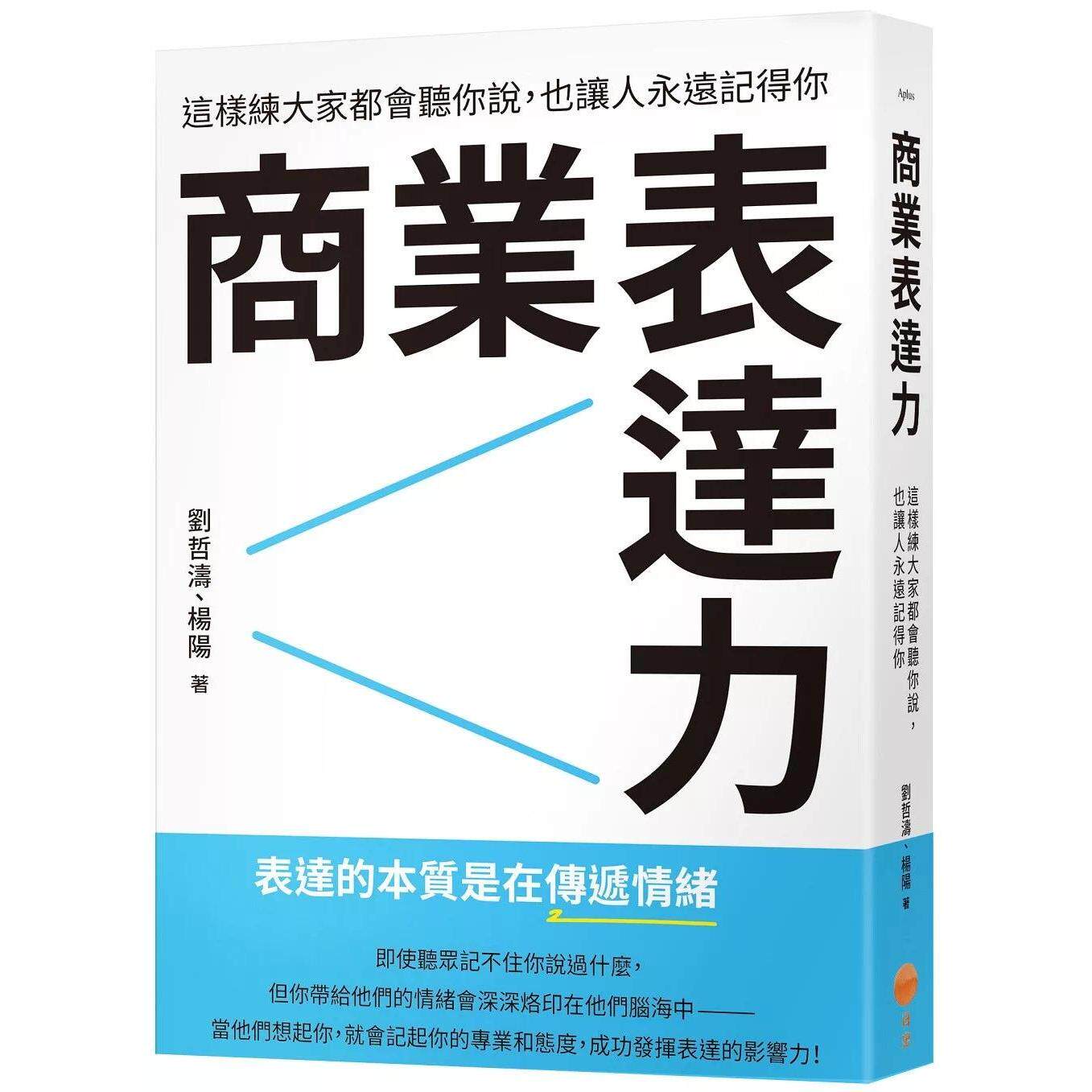 预售 商业表达力：这样练大家都会听你说，也让人永远记得你 日出出版 刘哲涛
