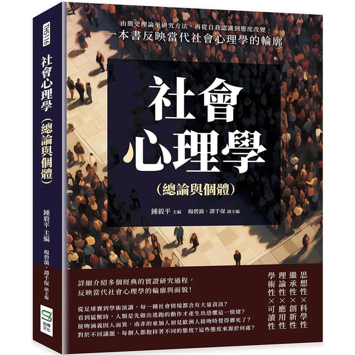 预售  社会心理学（总论与个体）：由简史理论至研究方法，再从自我认识到态度改变，一本书反映当代社会心理学的轮 崧烨文化 钟毅