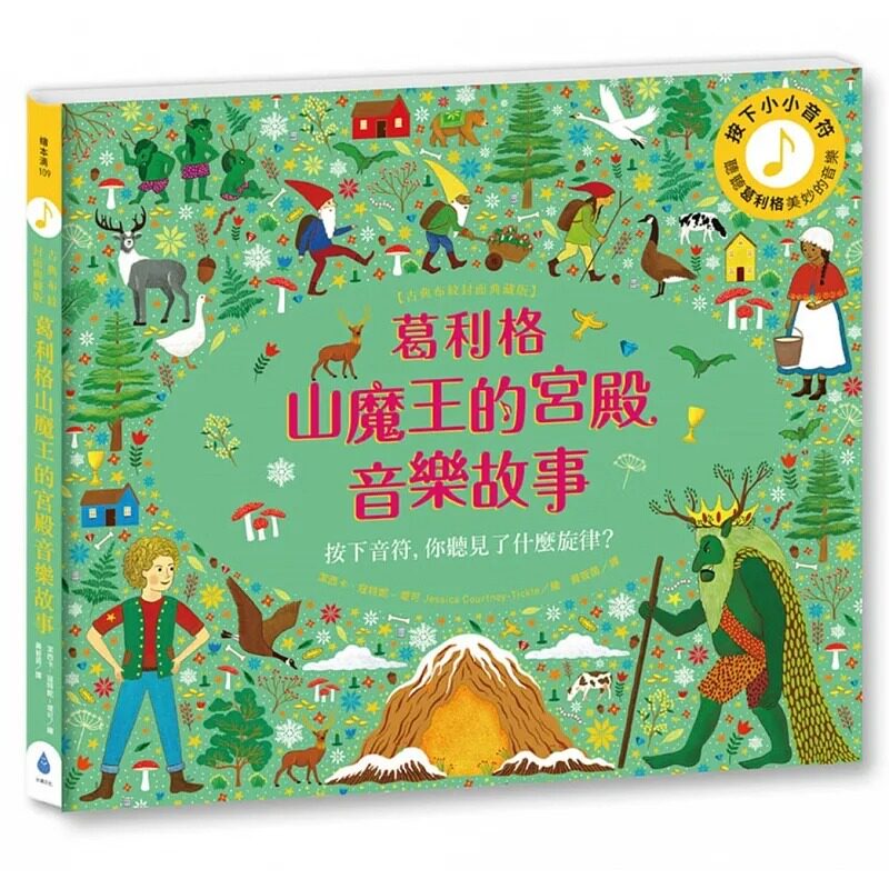 现货 葛利格山魔王的宫殿音乐故事【古典布纹封面典藏版】 洁西卡.