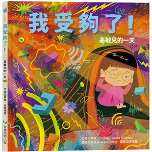 现货 我受够了！高敏儿的一天 青林 裘琳・古提瑞兹