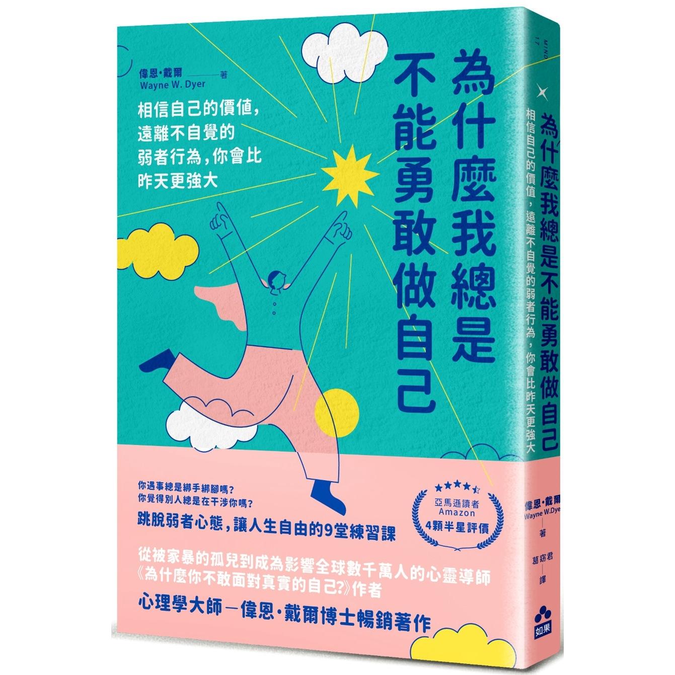预售 为什么我总是不能勇敢做自己：相信自己的价值，远离不自觉的弱者行为，你会比昨天更强大 如果出版社 伟恩・戴尔