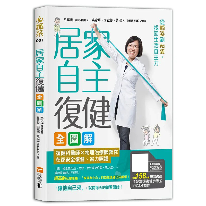 预售 居家自主复健全图解:复健科医师X物理治疗师教你在家安全复健、省力照护,从躺姿到站姿 捷径文化 毛琪瑛、 港台原版