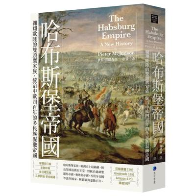 在途 哈布斯堡帝国：翱翔欧陆的双头鹰家族，统治中欧四百年的多民族混融帝国【2025年新版回归】 马可孛罗 彼得．贾德森