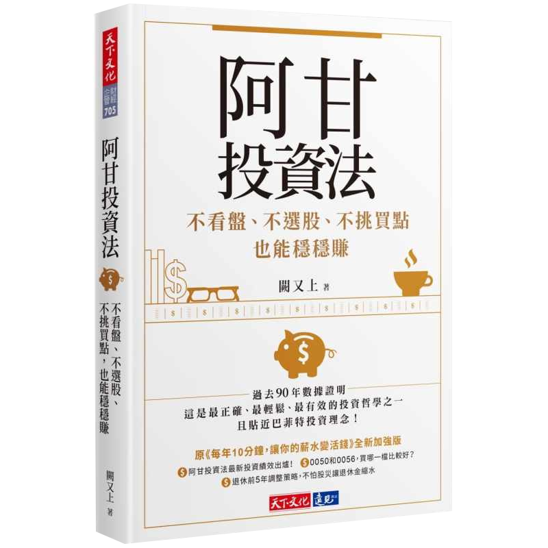 现货 阿甘投资法 执行篇+规划篇两册合集 港台原版 阙又上 万化企业  股票投资 投资理财 商业理财