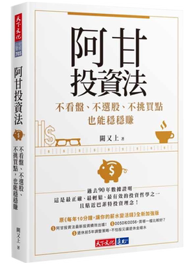 在途 阿甘投资法：不看盘、不选股、不挑买点也能稳稳赚 港台原版 阙又上 天下文化 股票投资 投资理财 原版进口书 商业理财