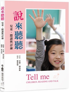 预售 艾登．钱伯斯 说来听听：儿童、阅读与讨论 (四版) 小鲁文化
