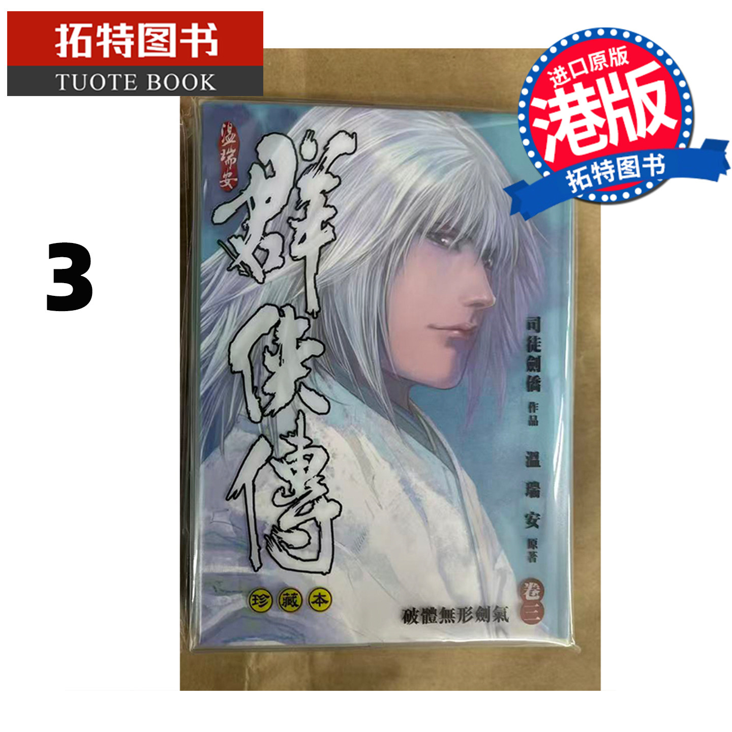 预售 漫画书 温瑞安群侠传 珍藏本 3 精装限量版 司徒剑侨 文化传信 港版漫画 香港原版 进口原版书【拓特原版】