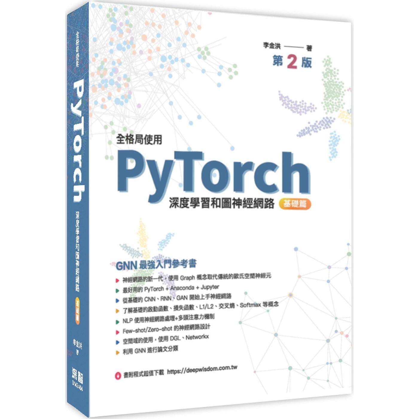 预售  全格局使用PyTorch：深度学习和图神经网路 基础篇（二版） 深智数位 李金洪