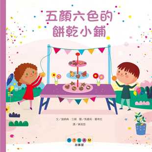 预售 强纳森．立顿 STEAM故事屋：五颜六色的饼干小铺 维京
