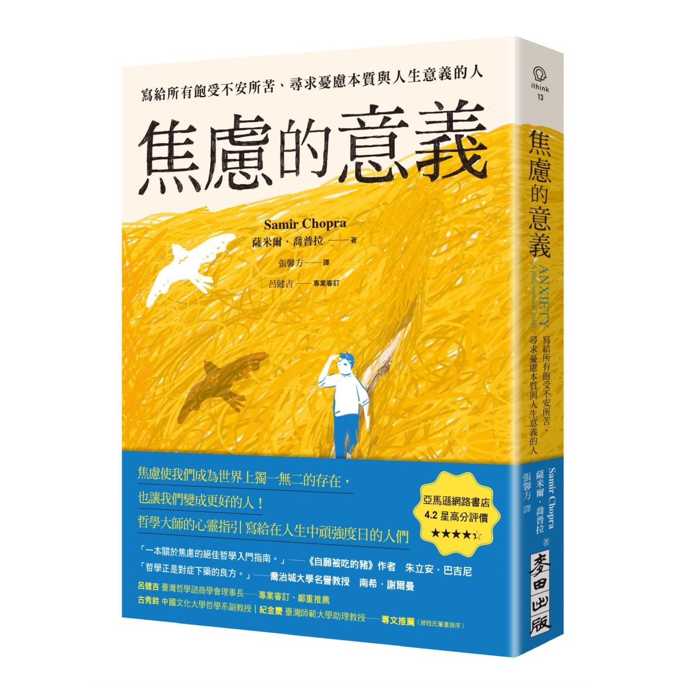 预售 焦虑的意义：写给所有饱受不安所苦、寻求忧虑本质与人生意义的人 麦田 萨米尔．乔普拉