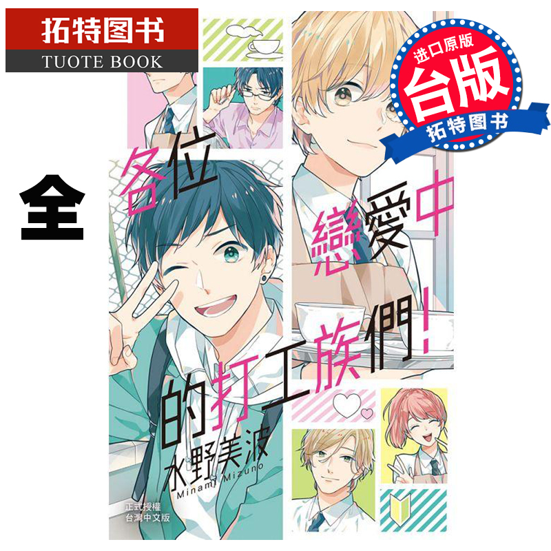 预售 台版漫画书 各位恋爱中的打工族们 全 水野美波 长鸿 【拓特原版】