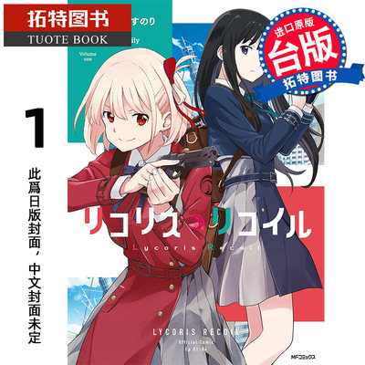 预售 漫画书 Lycoris Recoil 莉可丽丝 1 台版漫画 角川 进口原版书  未出版6月【拓特原版】