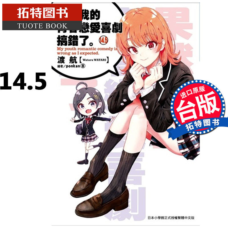 现货 台版轻小说 果然我的青春恋爱喜剧搞错了14.5 渡航 尖端 我的青春恋爱物语/喜剧有问题 【拓特原版】