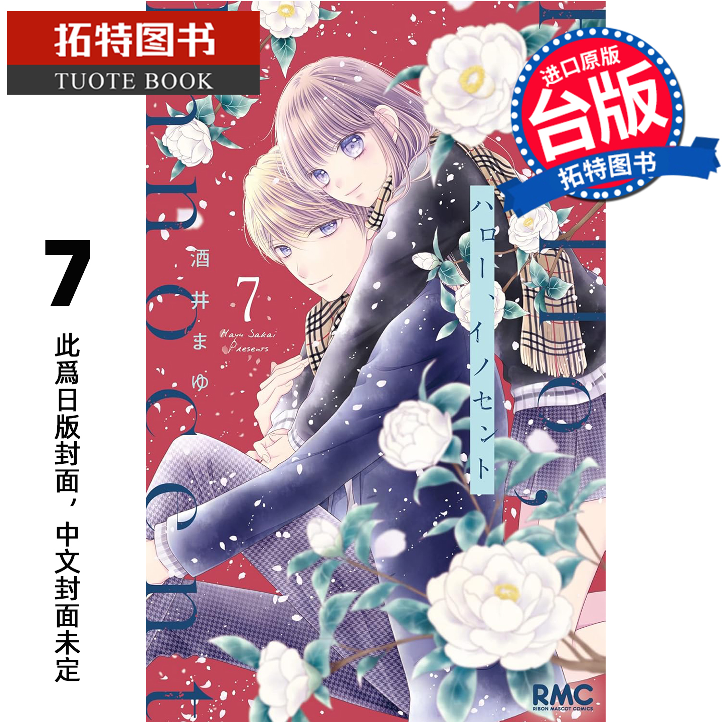 预售 漫画书 Hello Innocent幸会纯真的你 7 酒井真由 尖端 台版漫画 进口原版书 【拓特原版】 未出版11月