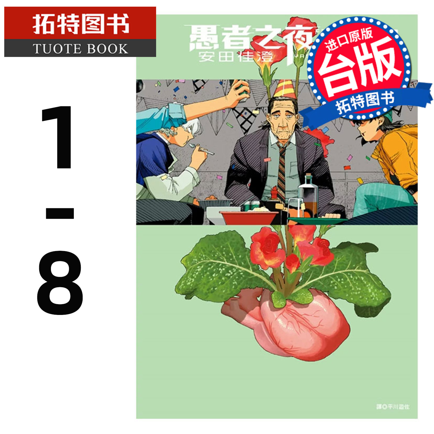 现货 漫画书 愚者之夜1- 8 尖端 安田佳澄 台版漫画 进口原版书 【拓特原版】,书籍/杂志/报纸,漫画类原版书,淘宝优惠券,粉丝福利购,淘宝优惠卷