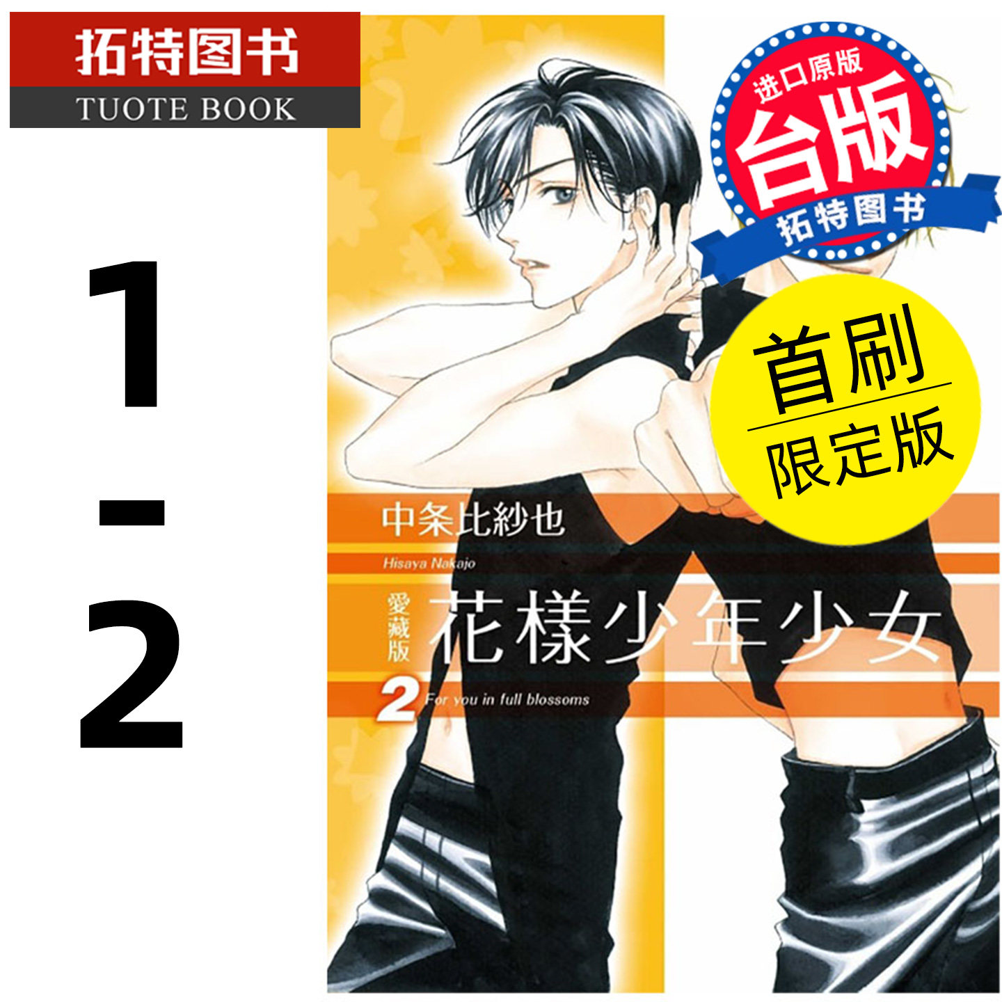 现货 漫画书 花样少年少女 爱藏版 1-2 首刷限定版 中条比纱也 东立 台版漫画 进口原版书 【拓特原版】