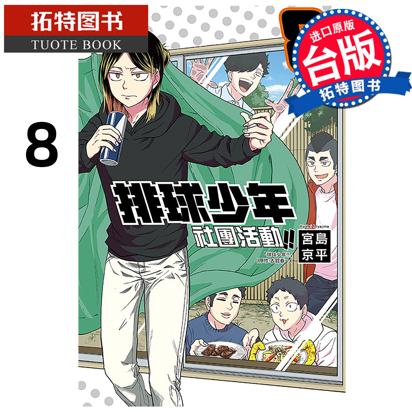 预售 漫画书 排球少年社团活动 8 宫岛京平 东立 台版漫画 进口原版书【拓特原版】未出版12月