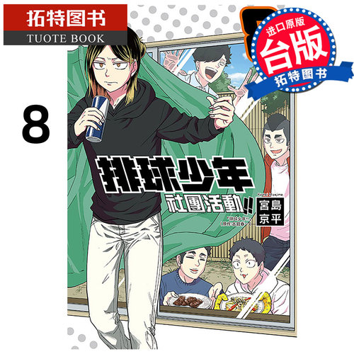 在途 漫画书 排球少年社团活动 8 宫岛京平 东立 台版漫画 进口原版书【拓特原版】