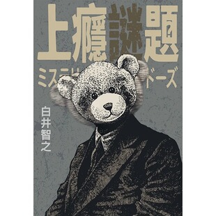 现货  上瘾谜题  白井智之 尖端