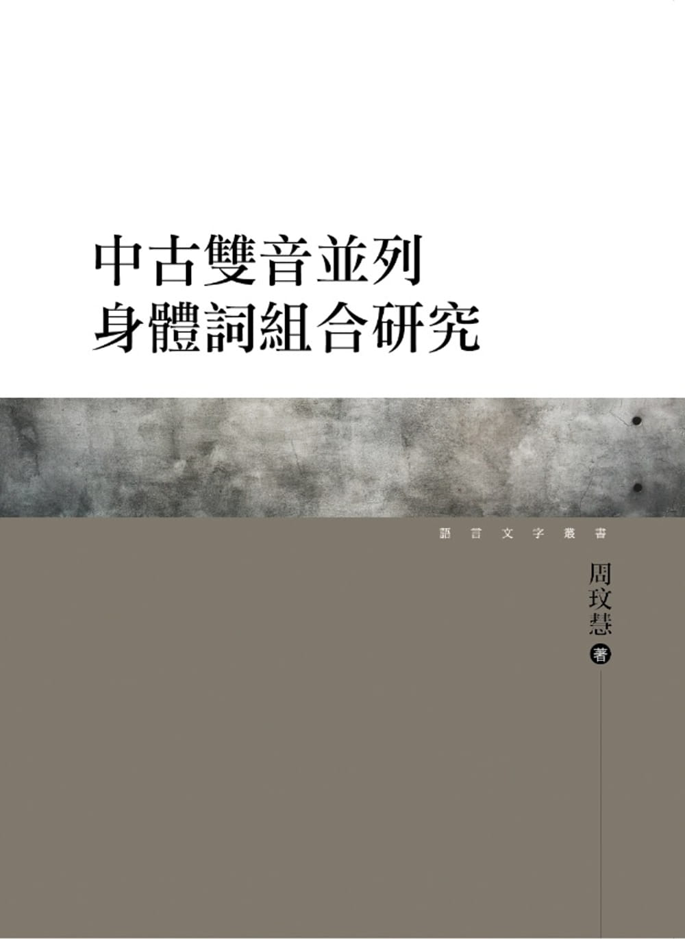 预售  周玟慧 中古双音并列身体词组合研究 万卷楼
