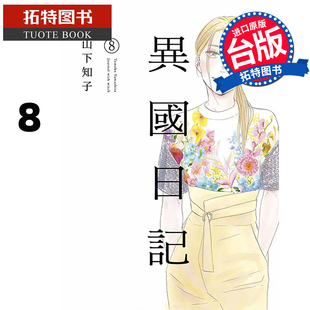 现货 漫画书 异国日记 8 山下知子 青文 台版漫画 台版漫画 进口原版书 【拓特原版】
