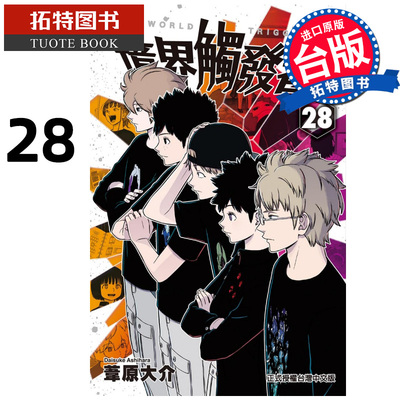 现货 漫画书 境界触发者 28 苇原大介 东立 台版漫画 进口原版书 【拓特原版】