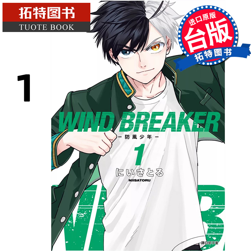 现货 漫画书 WIND BREAKER 防风少年 1 尖端 台版漫画 进口原版书【拓特原版】