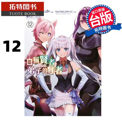 现货 漫画书 自称贤者弟子的贤者 THE COMIC 12 青文 台版漫画 进口原版书 【拓特原版】