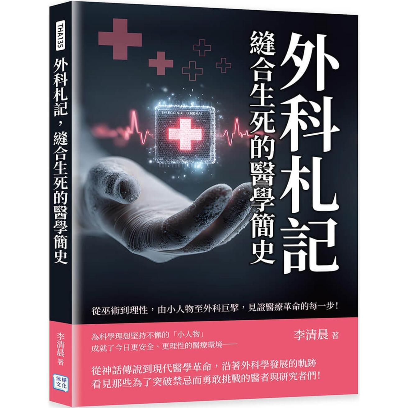 预售 外科札记，缝合生死的医学简史：从巫术到理性，由小人物至外科巨擘，见证医疗革命的每一步！ 沐烨文化 李清晨