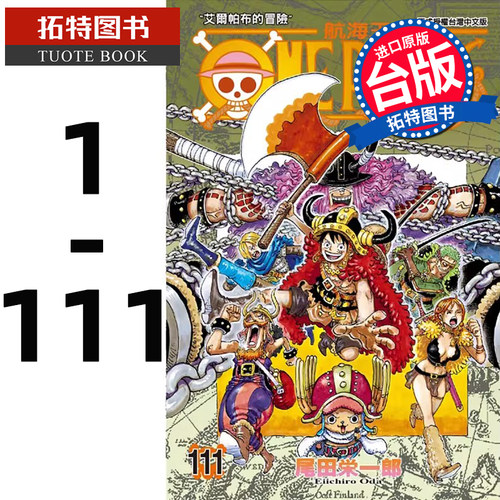 在途 台版漫画套书 尾田荣一郎 ONE PIECE 航海王 1-111 东立 海贼王漫画 全套 未完结 【拓特原版】
