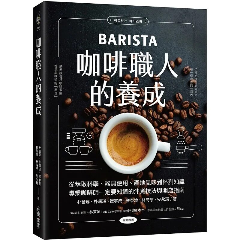 预售 咖啡职人的养成 从萃取科学 器具使用 产地风味到杯测知识 专业咖啡师一定要知道的 港台原版 朴营淳 朴曙瑛 台湾广厦