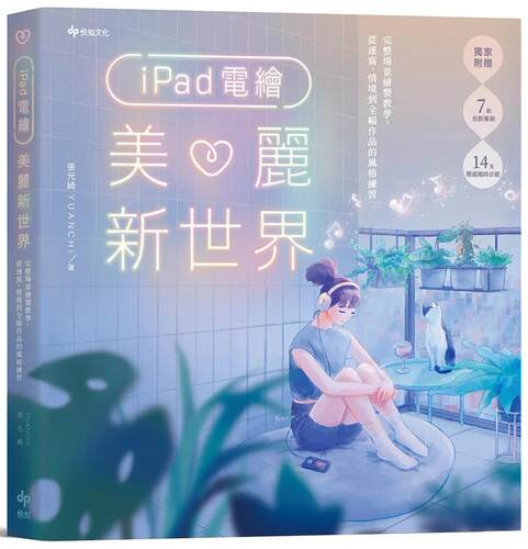 预售  iPad电绘美丽新世界：完整场景绘制教学，从速写、情境到全幅作品的风格练习 悦知文化 张元绮 YUANCHi