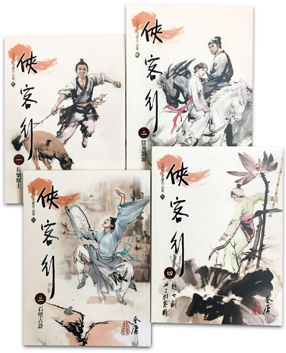 预售 侠客行(1-4)(大字版) 远流 金庸